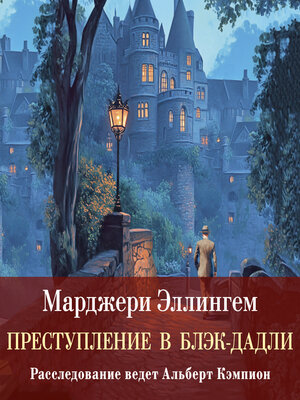 cover image of Преступление в Блэк-Дадли